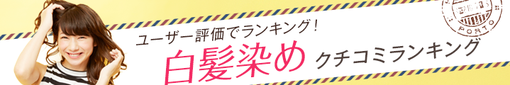 白髪染めクチコミランキング